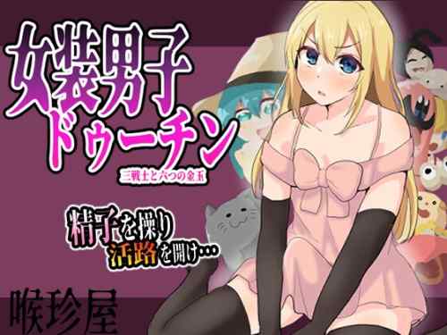 [喉珍屋] 女装男子ドゥーチン 三戦士と六つの金玉