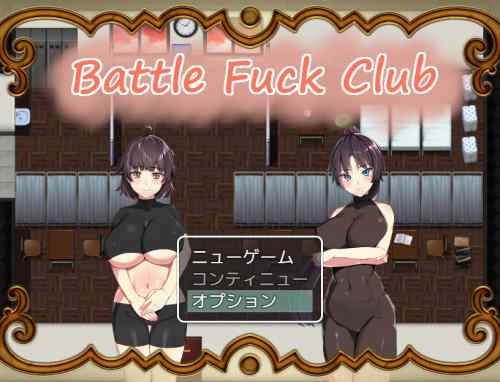 BF同好会 – Battle Fuck Club -【感想/攻略/レビュー】