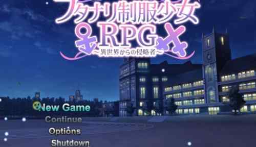 フタナリ制服少女RPG～異世界からの侵略者～【感想・レビュー】