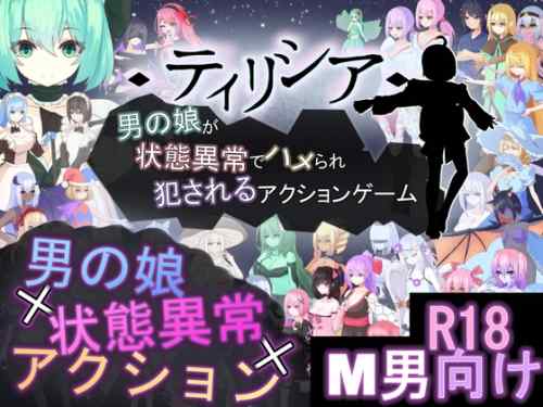 【超！攻略記事】 ティリシア -男の娘が状態異常でハメられ犯されるアクションゲーム-
