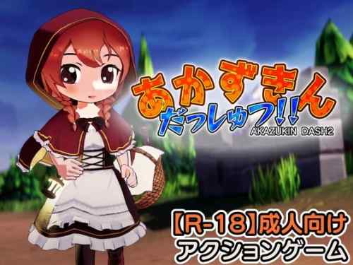 あかずきん だっしゅつ！！ レビュー