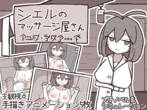 シエルのマッサージ屋さん