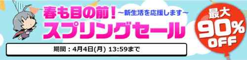 ギリギリでチェックするスプリングセール2022