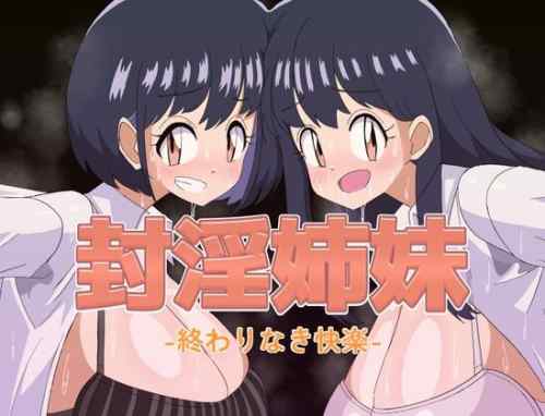 【同人エロゲ】「封淫姉妹-終わりなき快楽-」26年03月04日発売のエロ同人ゲーム