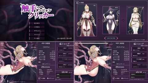  【攻略まとめ】触手ダンジョンクリッカー