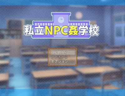 NPCエロの可能性を探る 【私立NPC姦学校】