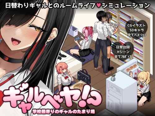 【超！攻略記事】ギャルベヤ！?～学校最寄りのギャルのたまり場～
