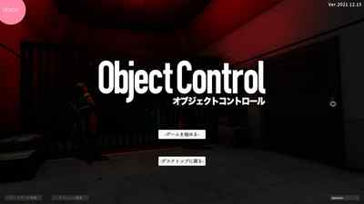 オブジェクトコントロール -Object Control- レビュー