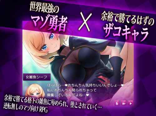 【同人エロゲ】25年8月28日発売のエロ同人ゲーム「マゾ×ザコ クエスト」