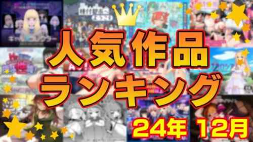 【同人ゲーム】人気作品ランキング【24年12月】