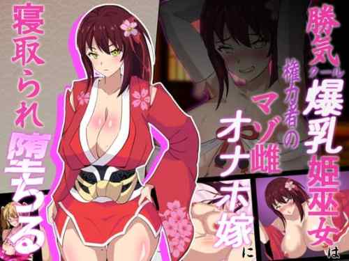 神桜姫～勝気クールな爆乳姫巫女は権力者のマゾ雌オナホ嫁に寝取られ堕ちる～【攻略】