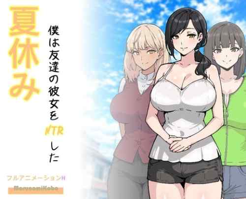 【同人エロゲ】「 夏休み、僕は友達の彼女をNTRした」26年03月14日発売のエロ同人ゲーム