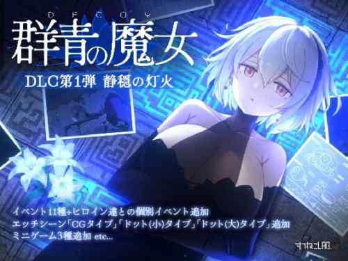 【同人エロゲ】「 DECOY 群青の魔女」26年03月19日発売のエロ同人ゲーム