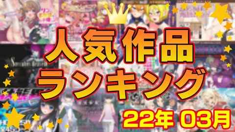 【同人ゲーム】人気作品ランキング【22年03月】