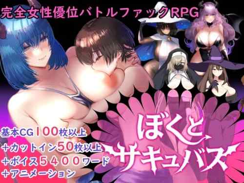【同人エロゲ】「ぼくとサキュバス」26年05月09日発売のエロ同人ゲーム