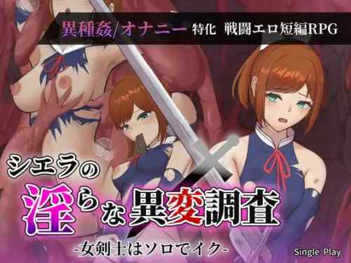 【戦闘エロ】シエラの淫らな異変調査 -女剣士はソロでイク- 体験版感想