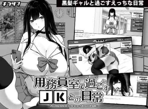 【用務員室で過ごすJKとの日常】ネタバレ感想 黒髪ギャルとイチャラブお触りSLG