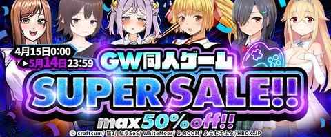 【セール】GW同人ゲームSUPER SALE！！【HBOX】
