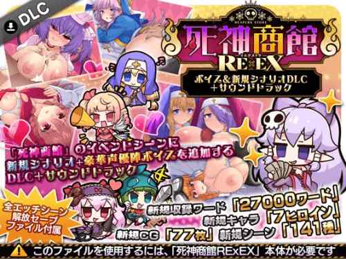 死神商館RExEX ～ ボイス&新規シナリオDLC　攻略