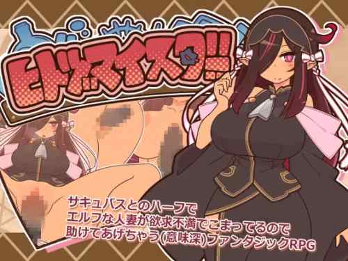 ヒトヅマイスター！　攻略・感想レビュー