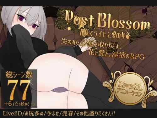 【同人エロゲ】「ポストブロッサム」26年04月26日発売のエロ同人ゲーム