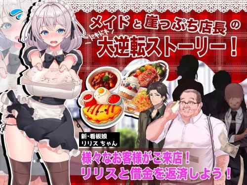 【同人ヱロゲ】25年7月10日発売の工ロ同人ゲーム「メイドと崖っぷち店長の大逆転ストーリー」