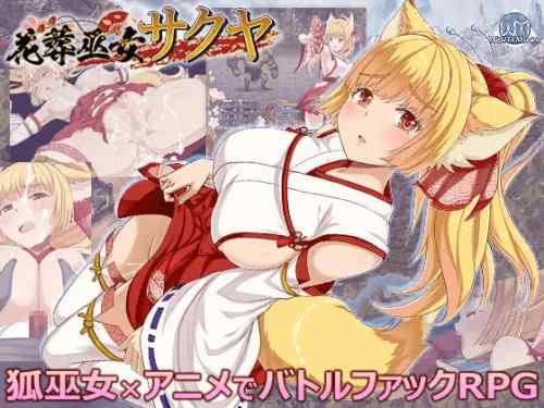 花葬巫女サクヤ　攻略・感想レビュー