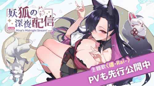 妖狐の深夜配信【攻略】