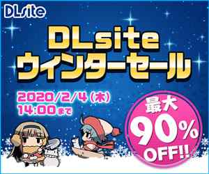 DLsite５０％割引作品特集記事【キャンペーン中】