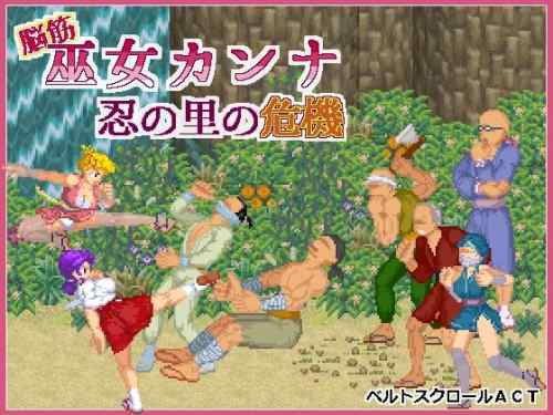 脳筋巫女カンナ 忍の里の危機 レビュー｜タッグ共闘×脱衣あり！爽快ベルトスクロールアクション
