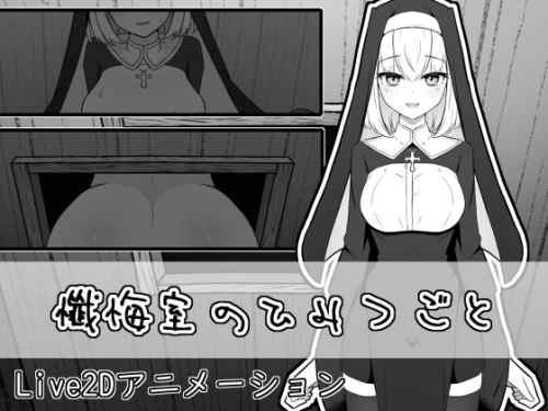 懺悔室のひみつごと レビュー｜可愛いシスターちゃんと秘密を育む懺悔室SLG