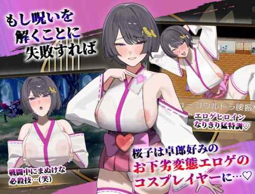 【同人エロゲ】「桜子寝取られ譚」26年01月17日発売のエロ同人ゲーム