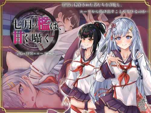 【超！攻略記事】七月の檻は、甘く囁く。