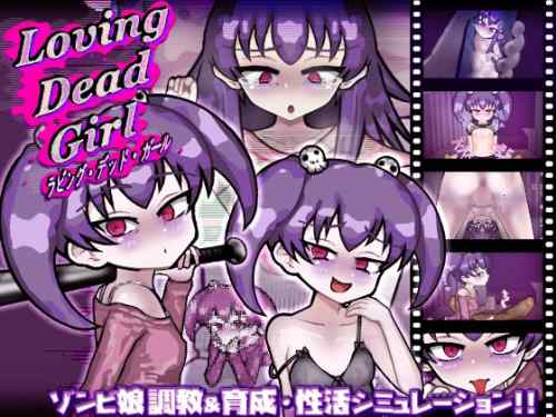 【同人エロゲ】「ラビング・デッド・ガール」26年04月23日発売のエロ同人ゲーム