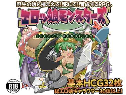 [藤札] エロッ娘モンスターズ
