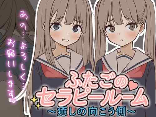 ふたごのセラピールーム～癒しの向こう側～