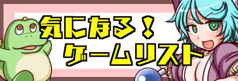 【2020年版】気になる！ゲームリスト