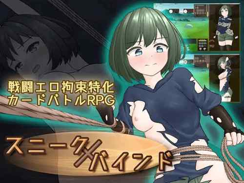 スニークバインド　攻略・感想レビュー