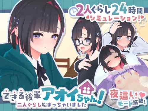 できる後輩アオイちゃん！ ～二人ぐらし始まっちゃいました～　攻略・感想レビュー