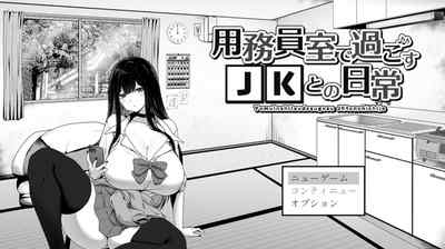 用務員室で過ごすJKとの日常 【おじさんに優しいJK】