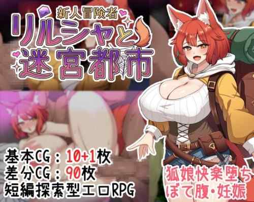 【同人エロゲ】「新人冒険者リルシャと迷宮都市」26年03月11日発売のエロ同人ゲーム