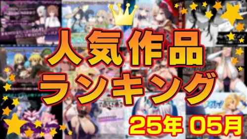 【同人ゲーム】人気作品ランキング【25年05月】