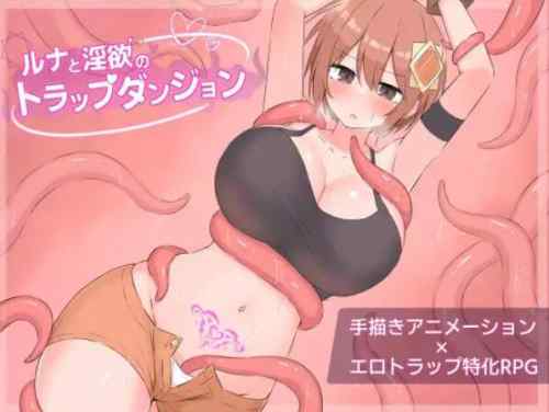 ルナと淫欲のトラップダンジョン　攻略まとめ