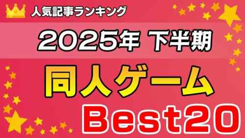 【Best20】人気記事ランキング【下半期：2025年】