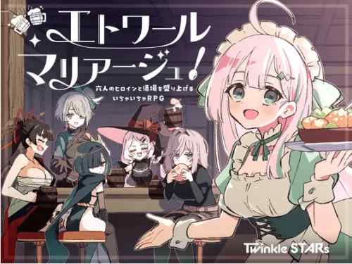 エトワール・マリアージュ！～六人のヒロインと酒場を盛り上げるいちゃいちゃRPG～　攻略・感想レビュー