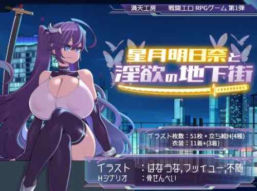 【星月明日奈と淫欲の地下街】ネタバレ感想 爆乳ツンデレ主人公の抜き特化RPG