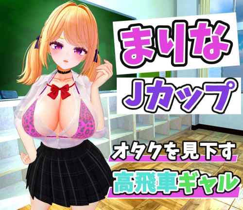 【同人エロゲ】「高飛車ギャルを金縛り」26年04月08日発売のエロ同人ゲーム