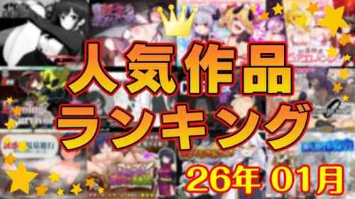【同人ゲーム】人気作品ランキング【26年01月】