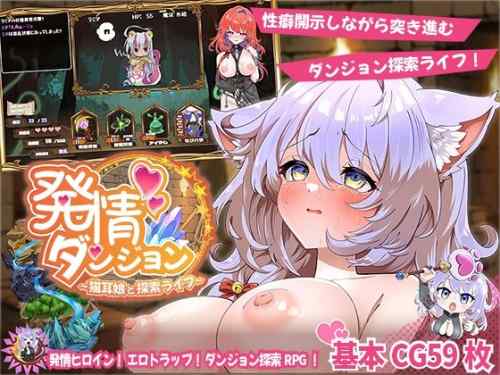 発情ダンジョン～猫耳娘と探索ライフ～