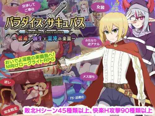 パラダイス・サキュバス ～破戒と創生と混沌の楽園～　攻略・感想レビュー